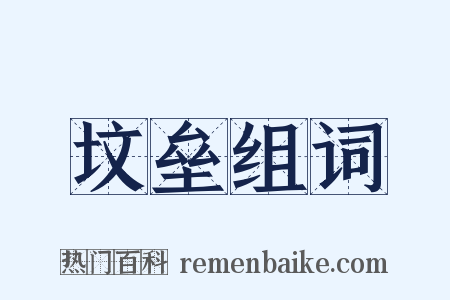 坟垒组词是什么意思的图片